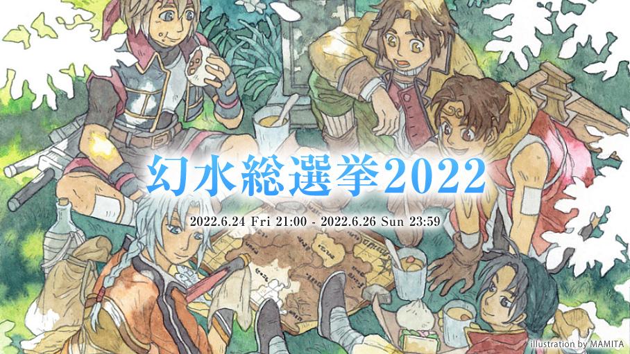 幻水総選挙2022